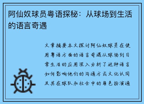 阿仙奴球员粤语探秘：从球场到生活的语言奇遇