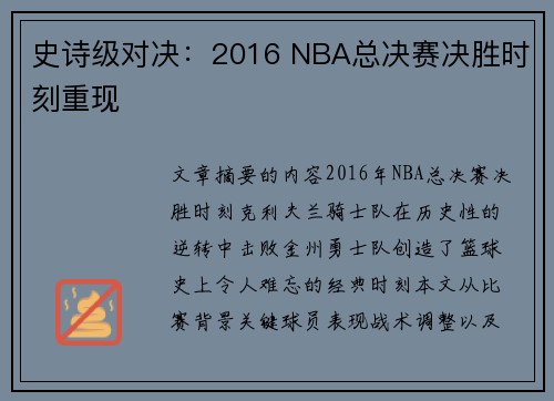 史诗级对决：2016 NBA总决赛决胜时刻重现