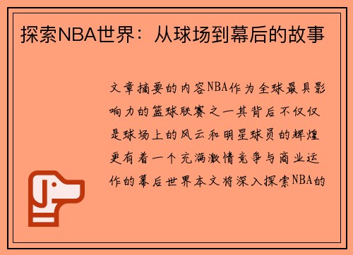 探索NBA世界：从球场到幕后的故事