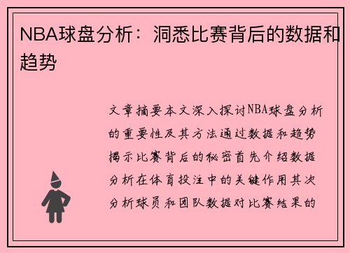 NBA球盘分析：洞悉比赛背后的数据和趋势