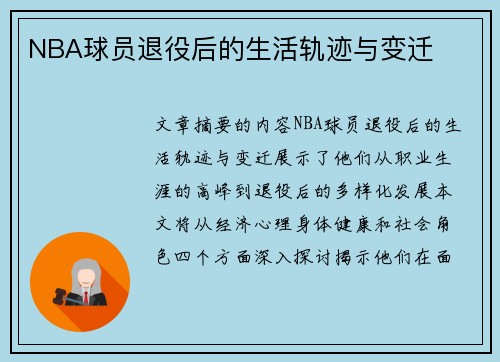 NBA球员退役后的生活轨迹与变迁