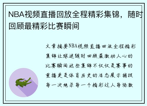 NBA视频直播回放全程精彩集锦，随时回顾最精彩比赛瞬间