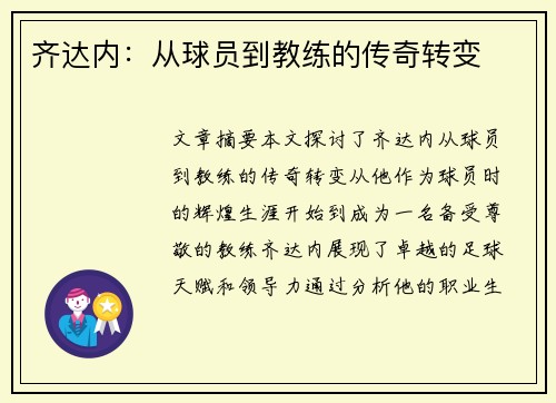 齐达内：从球员到教练的传奇转变