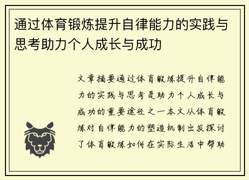 通过体育锻炼提升自律能力的实践与思考助力个人成长与成功