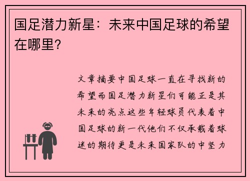 国足潜力新星：未来中国足球的希望在哪里？