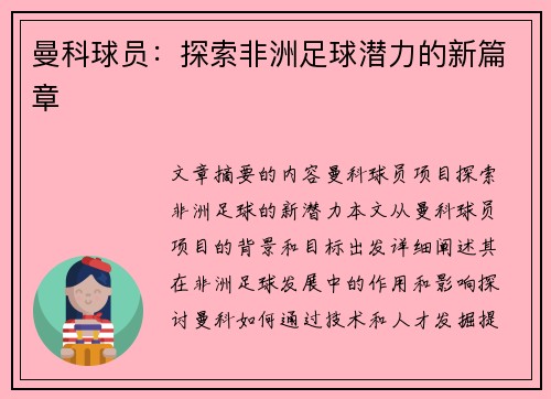 曼科球员：探索非洲足球潜力的新篇章