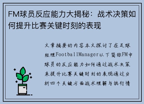 FM球员反应能力大揭秘：战术决策如何提升比赛关键时刻的表现