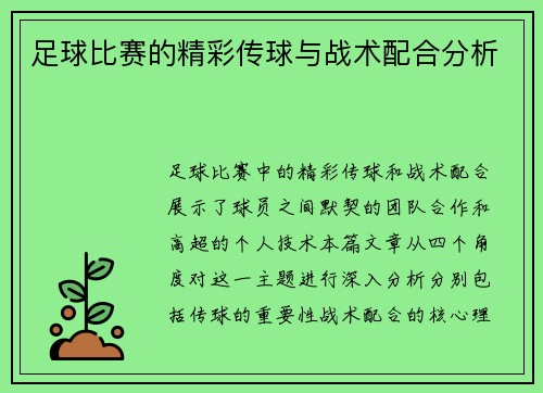 足球比赛的精彩传球与战术配合分析