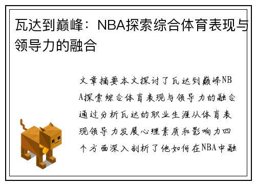 瓦达到巅峰：NBA探索综合体育表现与领导力的融合