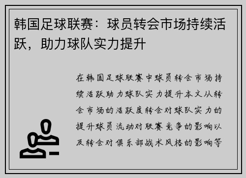 韩国足球联赛：球员转会市场持续活跃，助力球队实力提升