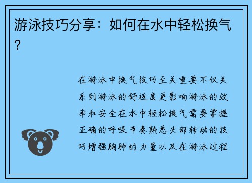 游泳技巧分享：如何在水中轻松换气？