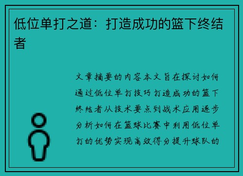 低位单打之道：打造成功的篮下终结者