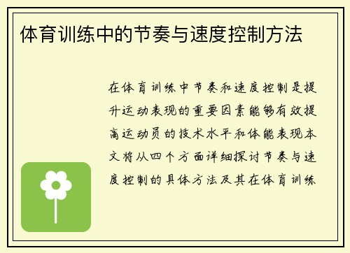 体育训练中的节奏与速度控制方法