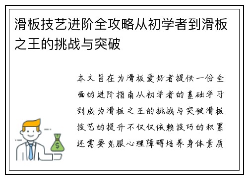 滑板技艺进阶全攻略从初学者到滑板之王的挑战与突破