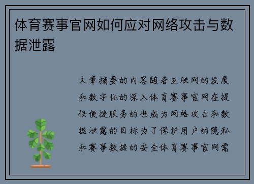 体育赛事官网如何应对网络攻击与数据泄露