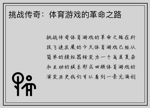 挑战传奇：体育游戏的革命之路