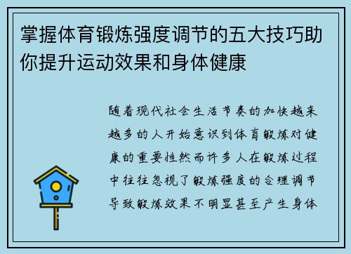 掌握体育锻炼强度调节的五大技巧助你提升运动效果和身体健康