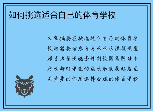 如何挑选适合自己的体育学校