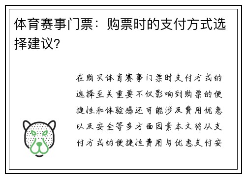 体育赛事门票：购票时的支付方式选择建议？