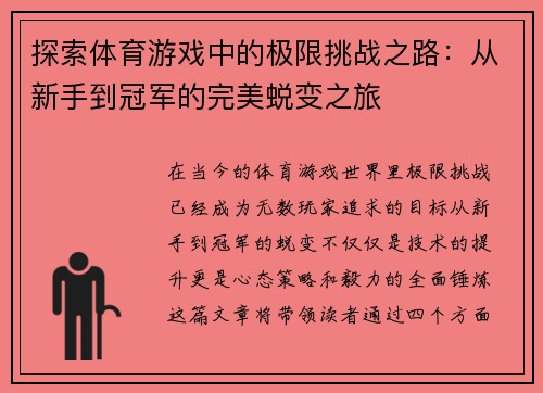 探索体育游戏中的极限挑战之路：从新手到冠军的完美蜕变之旅