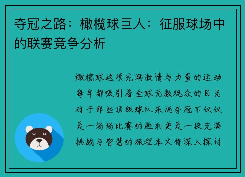 夺冠之路：橄榄球巨人：征服球场中的联赛竞争分析