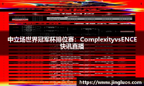 中立场世界冠军杯排位赛：ComplexityvsENCE快讯直播